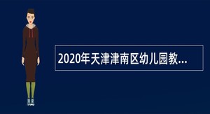 2020年天津津南区幼儿园教师招聘公告