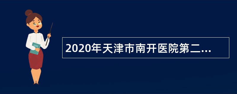 2020年天津市南开医院第二批次招聘公告