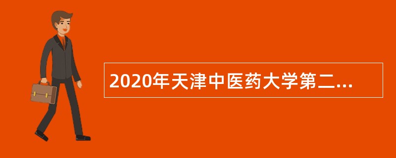 2020年天津中医药大学第二附属医院招聘公告