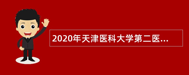 2020年天津医科大学第二医院招聘公告