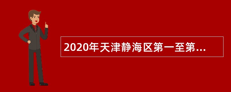 2020年天津静海区第一至第六土地和规划管理所招聘事业单位人员公告