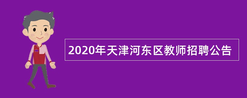 2020年天津河东区教师招聘公告