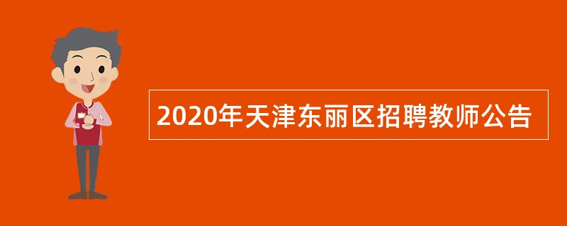 2020年天津东丽区招聘教师公告