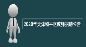 2020年天津和平区教师招聘公告