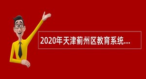 2020年天津蓟州区教育系统招聘教师公告
