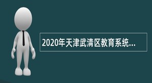 2020年天津武清区教育系统招聘教师公告