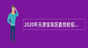 2020年天津宝坻区委党校招聘事业单位人员公告