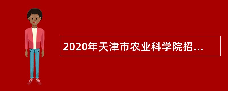 2020年天津市农业科学院招聘公告