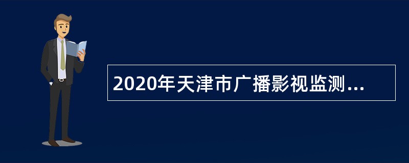 2020年天津市广播影视监测中心招聘事业单位人员公告