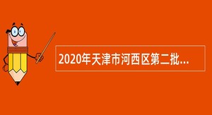 2020年天津市河西区第二批招聘卫生健康系统工作人员公告