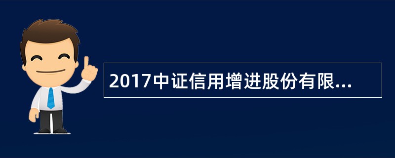 2017中证信用增进股份有限公司招聘公告