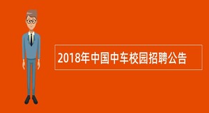 2018年中国中车校园招聘公告