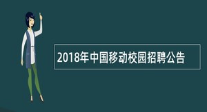 2018年中国移动校园招聘公告