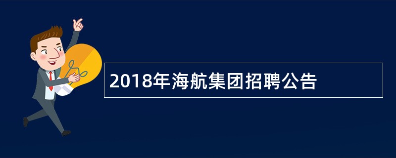 2018年海航集团招聘公告