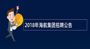 2018年海航集团招聘公告