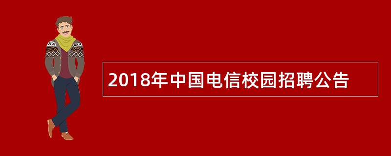 2018年中国电信校园招聘公告