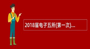 2018届电子五所(第一次)招聘公告