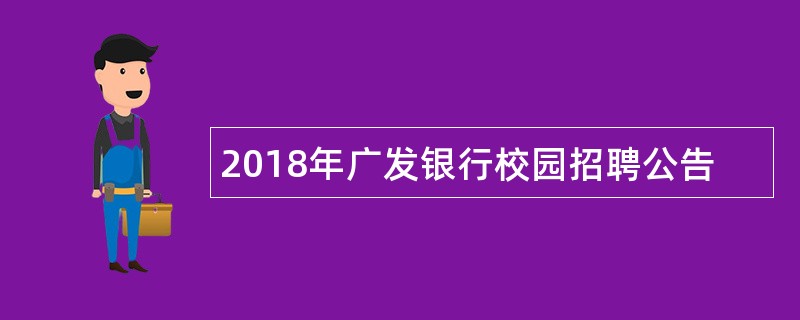 2018年广发银行校园招聘公告