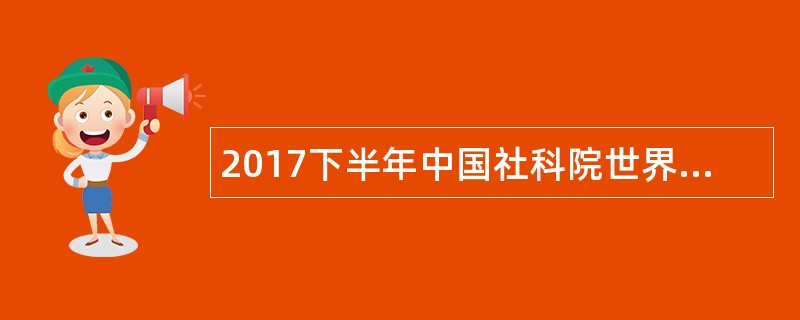 2017下半年中国社科院世界宗教研究所人才引进招聘公告