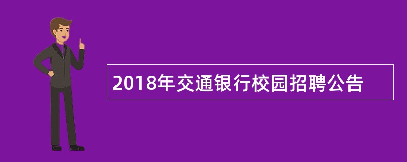 2018年交通银行校园招聘公告