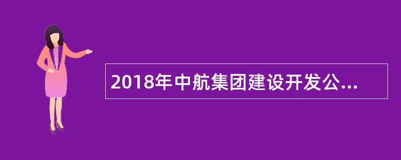 2018年中航集团建设开发公司应届毕业生招聘公告