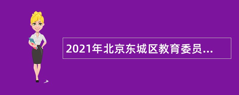 2021年北京东城区教育委员会事业单位教师招聘公告（第一批）