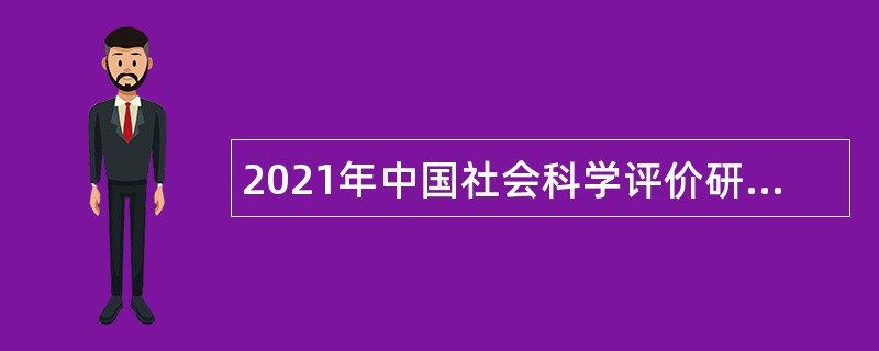 2021年中国社会科学评价研究院招聘公告