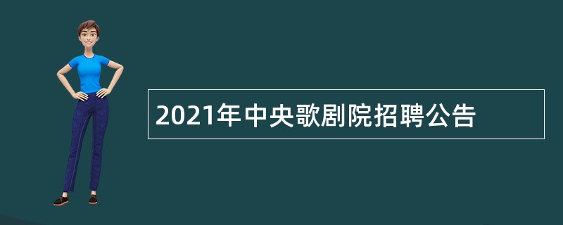 2021年中央歌剧院招聘公告