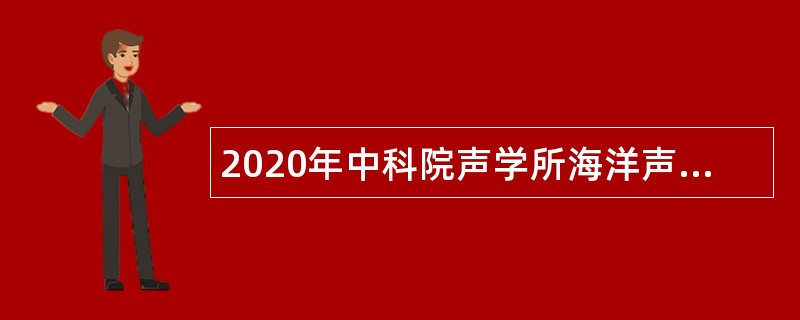 2020年中科院声学所海洋声学技术中心部分岗位招聘公告