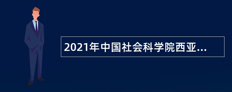 2021年中国社会科学院西亚非洲研究所技术人员招聘公告