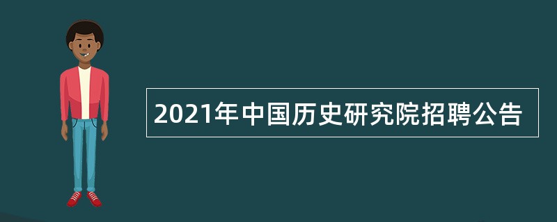 2021年中国历史研究院招聘公告