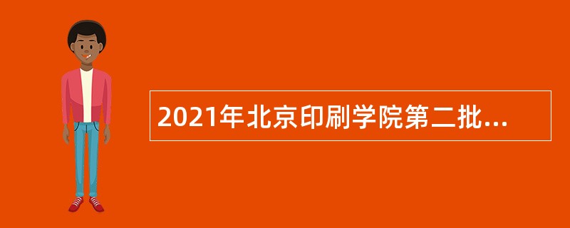 2021年北京印刷学院第二批人才招聘公告（辅导员岗位）