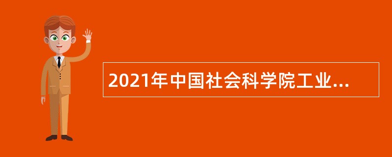 2021年中国社会科学院工业经济研究所第一批招聘科研岗位人员招聘公告