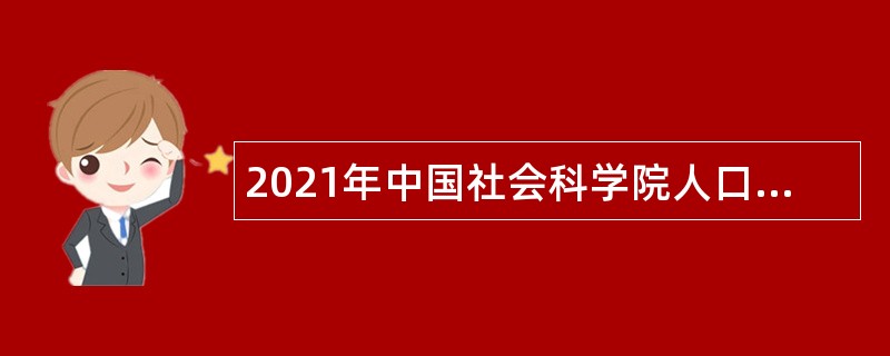 2021年中国社会科学院人口与劳动经济研究所第一批专业技术人员招聘公告