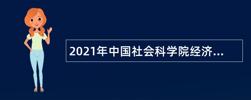 2021年中国社会科学院经济研究所第一批专业技术人员招聘公告