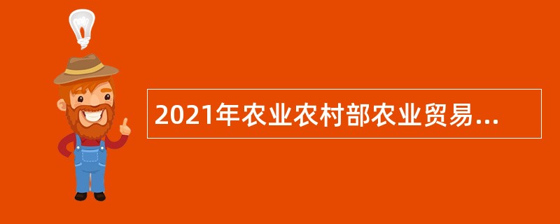 2021年农业农村部农业贸易促进中心招聘公告