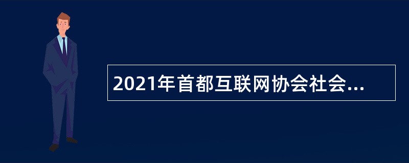 2021年首都互联网协会社会招聘公告（北京）