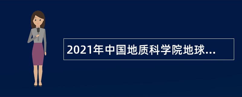 2021年中国地质科学院地球物理地球化学勘查研究所招聘公告