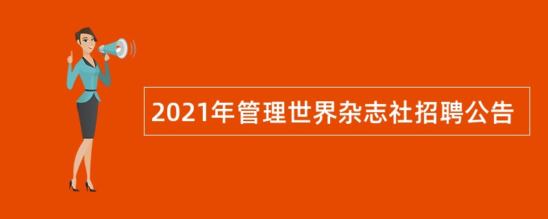 2021年管理世界杂志社招聘公告