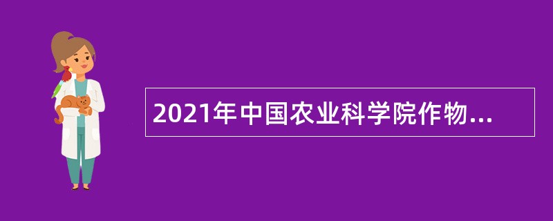 2021年中国农业科学院作物科学研究所科研管理处招聘公告