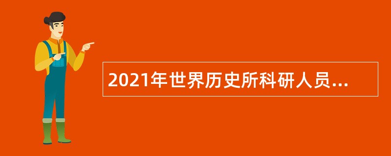 2021年世界历史所科研人员招聘公告