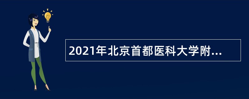 2021年北京首都医科大学附属北京妇产医院招聘公告（二）