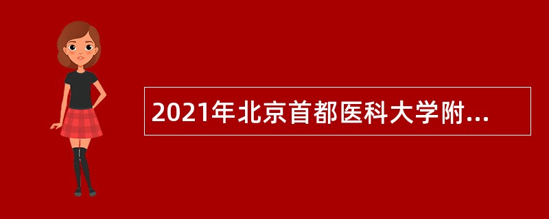 2021年北京首都医科大学附属北京安定医院招聘公告