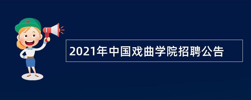 2021年中国戏曲学院招聘公告