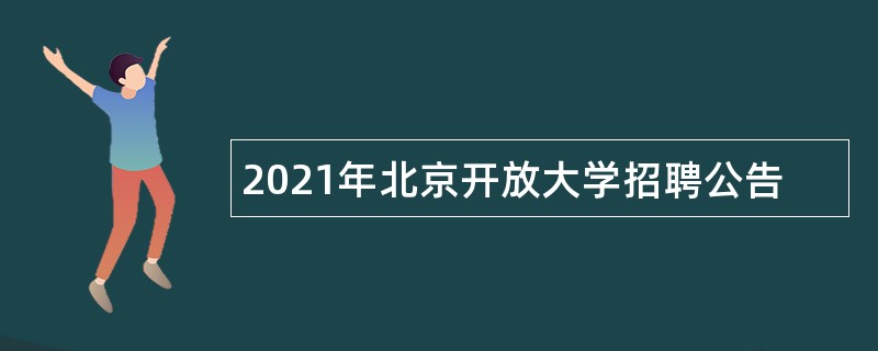 2021年北京开放大学招聘公告