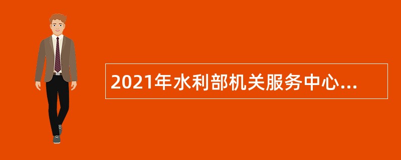 2021年水利部机关服务中心交通服务中心招聘公告