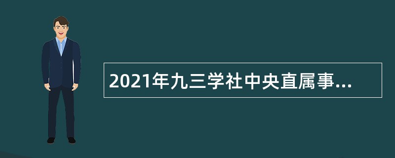 2021年九三学社中央直属事业单位招聘公告