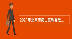 2021年北京市房山区教委教师招聘公告