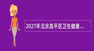 2021年北京昌平区卫生健康委第一批招聘事业单位人员公告