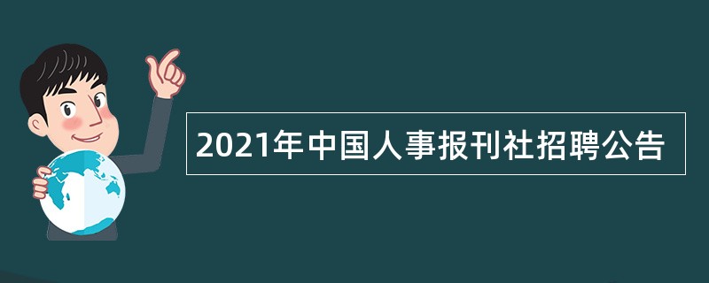 2021年中国人事报刊社招聘公告